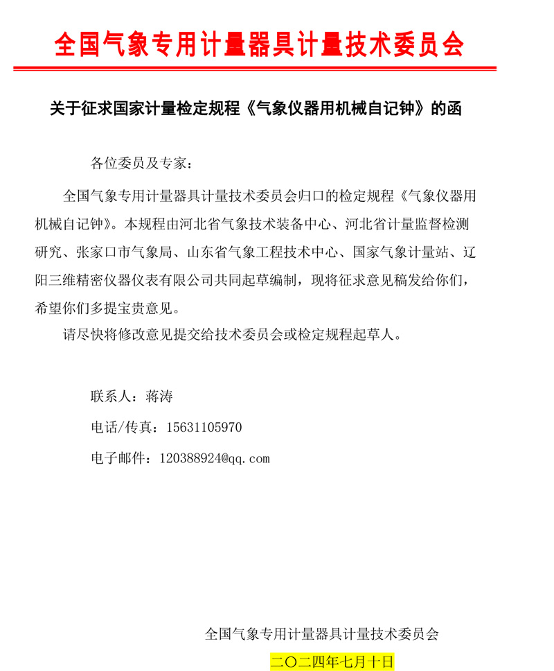 《气象仪器用机械自记钟检定规程》征求意见的函.jpg