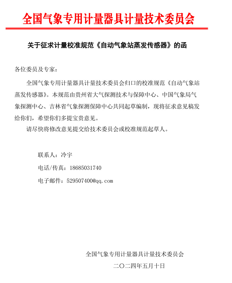 关于征求《自动气象站蒸发传感器》计量校准规范的函.jpg