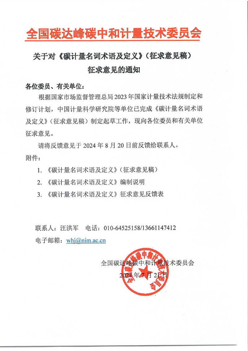 《碳计量名词术语及定义》征求意见通知.jpg