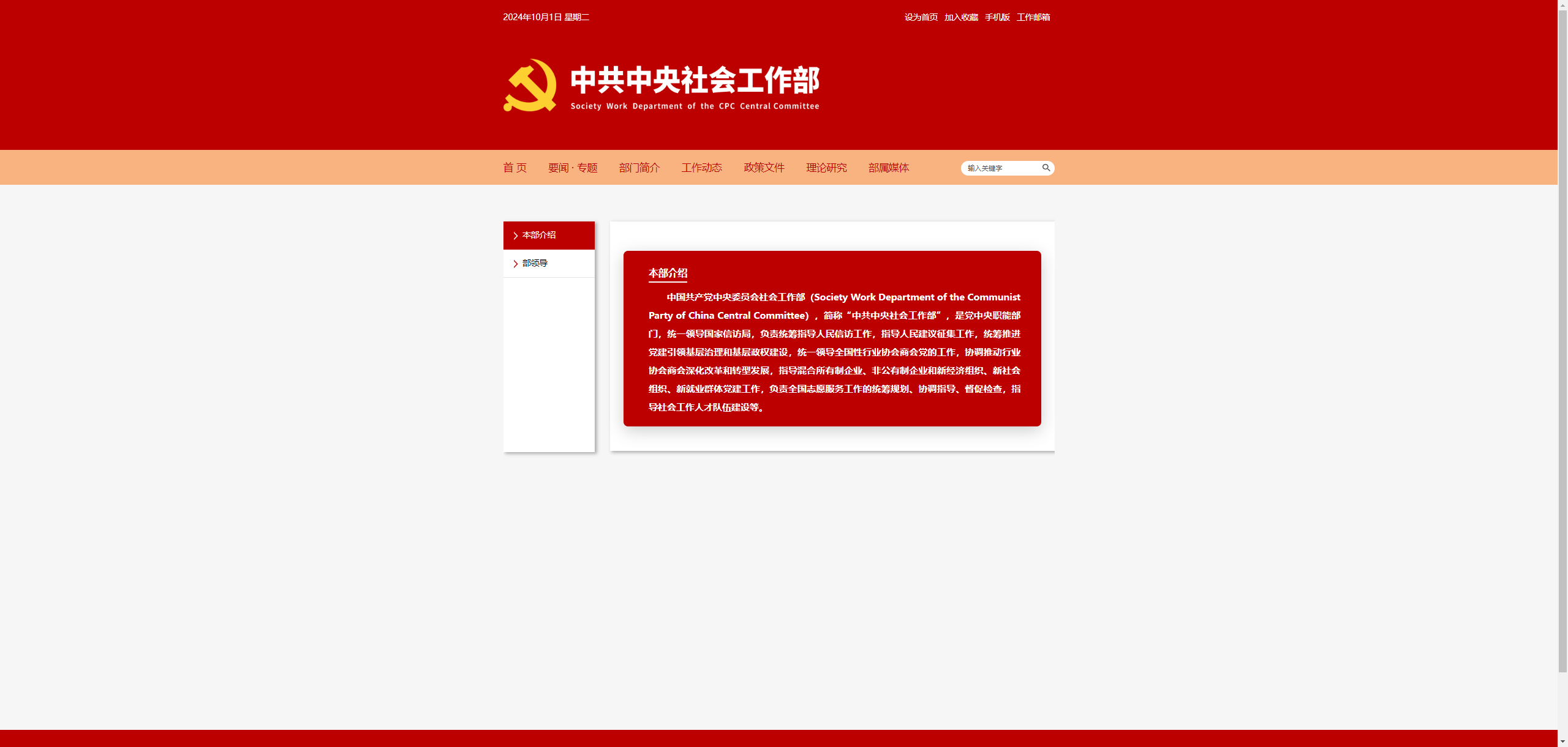 本部介绍--部门简介--中共中央社会工作部.png