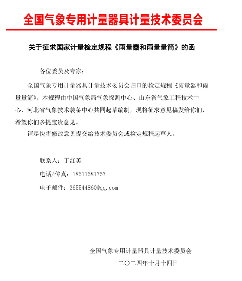 0 《雨量器和雨量量筒》检定规程征求意见的函.jpg