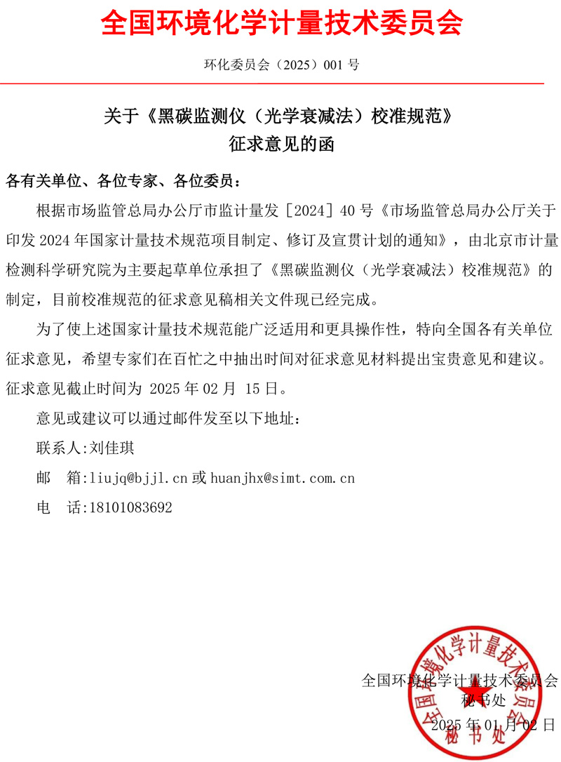 環(huán)化委員會（2025）001 號 關(guān)于《黑碳監(jiān)測儀（光學(xué)衰減法）校準(zhǔn)規(guī)范》征求意見的函.jpg