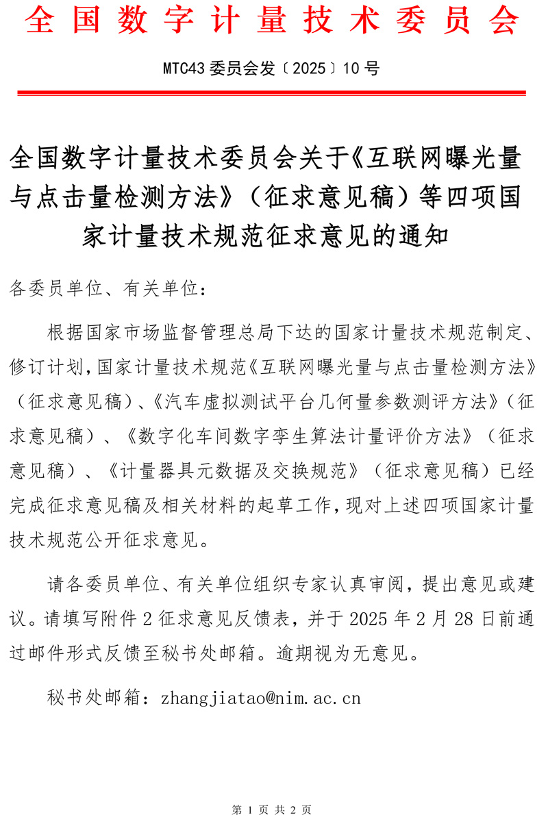 2025-10號全國數(shù)字計(jì)量技術(shù)委員會(huì)關(guān)于《互聯(lián)網(wǎng)曝光量與點(diǎn)擊量檢測方法》（征求意見稿）等四項(xiàng)國家計(jì)量技術(shù)規(guī)范征求意見的通知-1.jpg