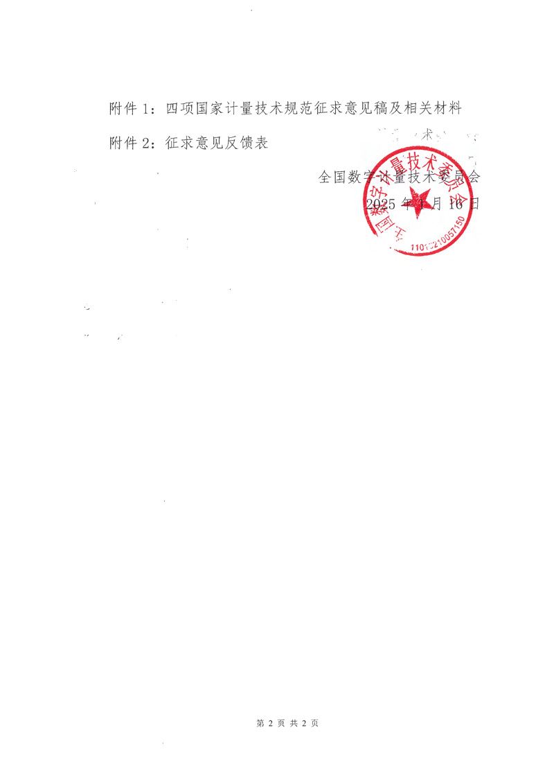 2025-10號全國數(shù)字計(jì)量技術(shù)委員會(huì)關(guān)于《互聯(lián)網(wǎng)曝光量與點(diǎn)擊量檢測方法》（征求意見稿）等四項(xiàng)國家計(jì)量技術(shù)規(guī)范征求意見的通知-2.jpg