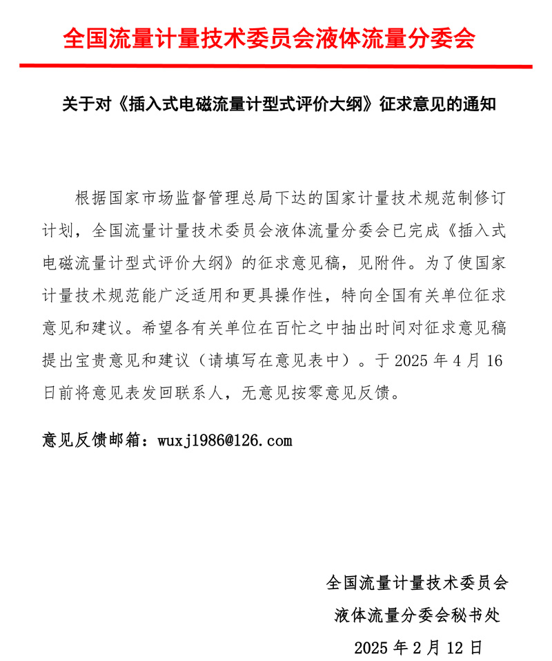 《插入式電磁流量計型式評價大綱》意見征求函2025MTC3SC1.jpg