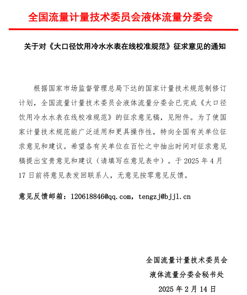 《大口径饮用冷水水表在线校准规范》意见征求函2025MTC3SC1.jpg