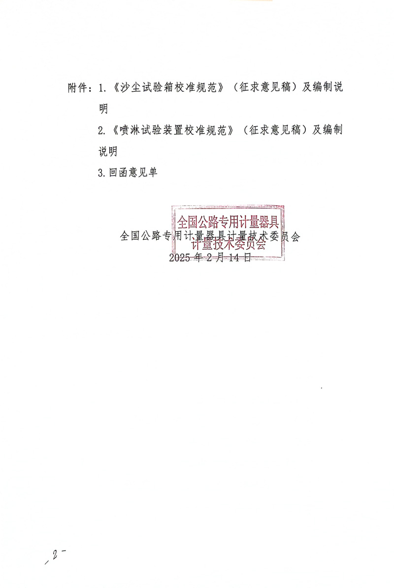 国路计委〔2025〕5号 关于公开征求《沙尘试验箱校准规范》（MTC30-2024-08）《喷淋试验装置校准规范》（MTC30-2024-09）意见的通知-2.jpg