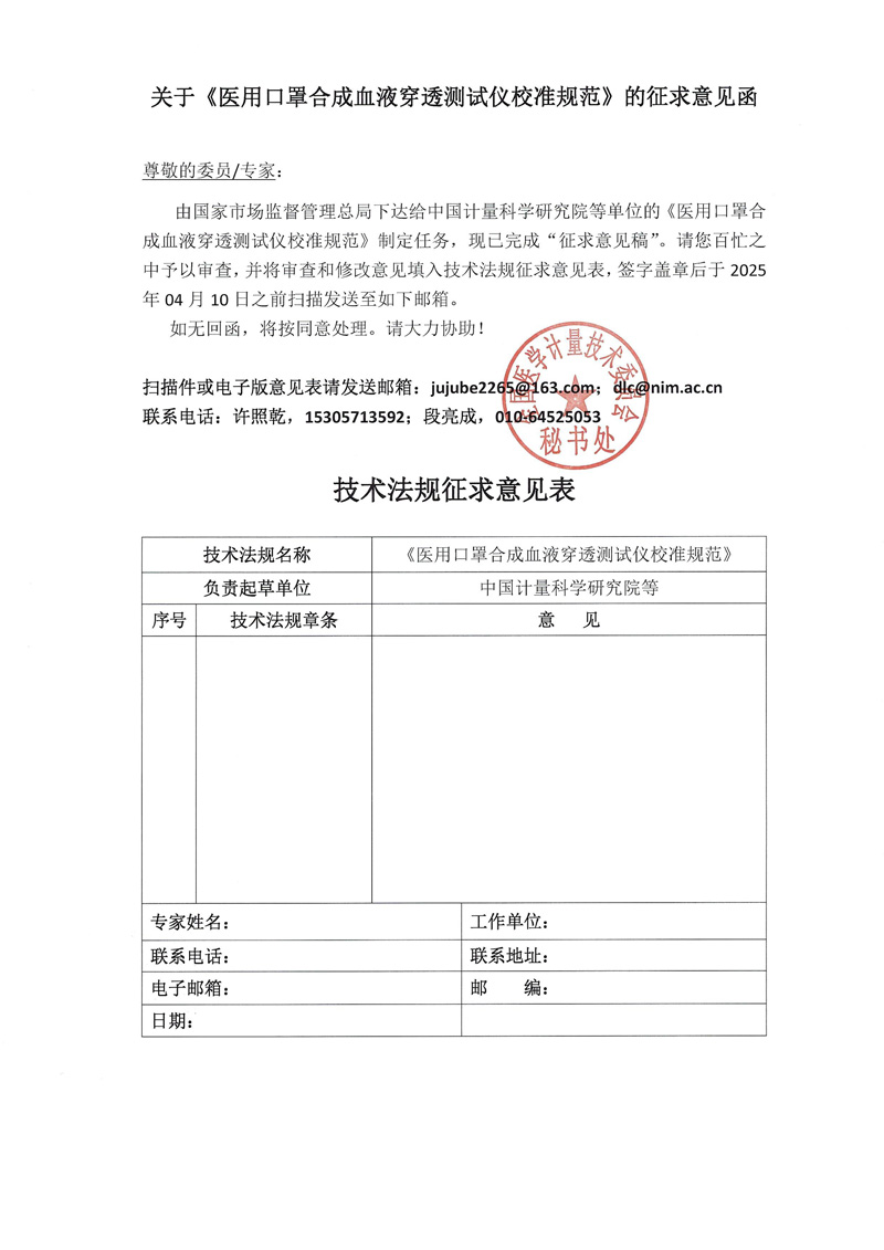 0《医用口罩合成血液穿透测试仪校准规范》的征求意见函.jpg