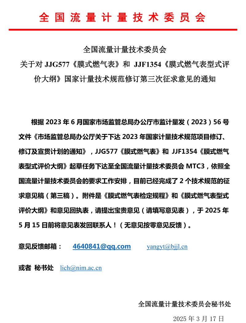 《膜式燃气表规程和大纲》第三次意见征求函MTC3-2025.jpg
