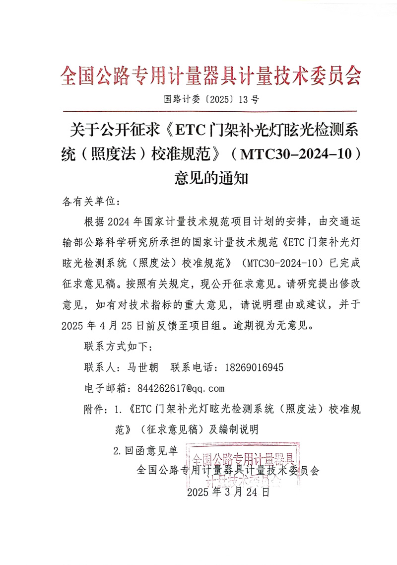 国路计委〔2025〕13号 关于公开征求《ETC门架补光灯眩光检测系统（照度法）校准规范》MTC30-2024-10意见的通知.jpg