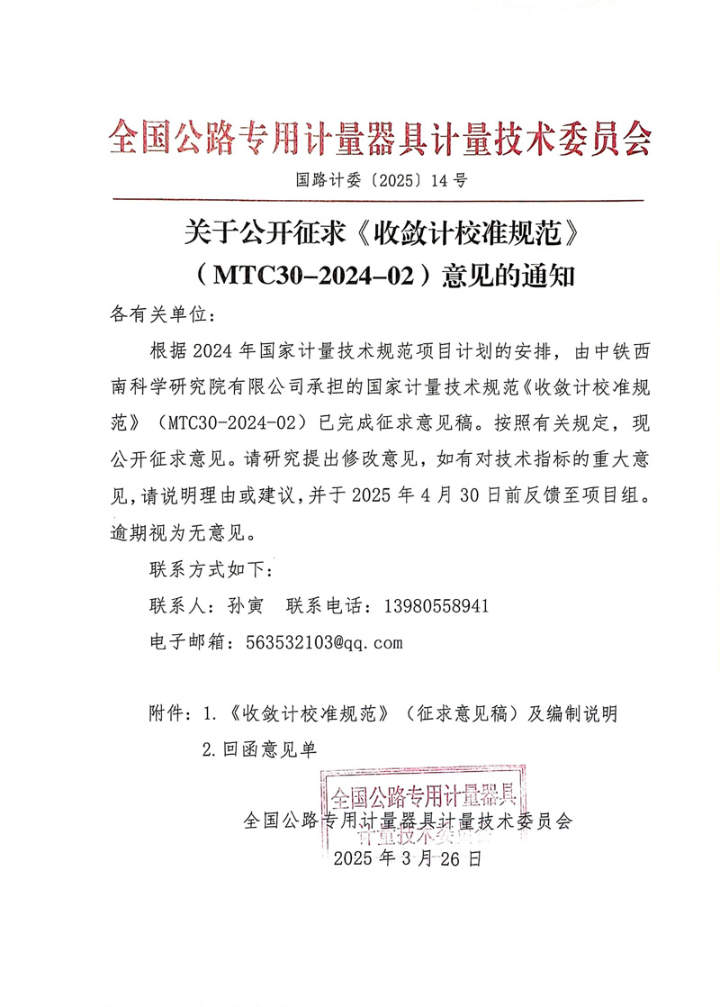国路计委〔2025〕14号 关于公开征求《收敛计校准规范校准规范》MTC30-2024-2意见的通知 .jpg