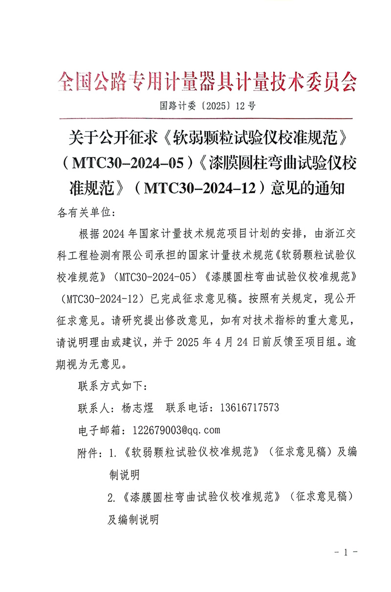 国路计委〔2025〕12号 关于公开征求《软弱颗粒试验仪校准规范》MTC30-2024-05《漆膜圆柱弯曲试验仪校准规范》（MTC30-2024-12）意见的通知-1.jpg