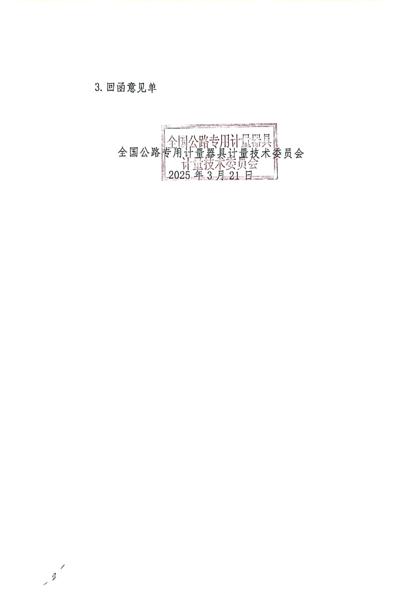 国路计委〔2025〕12号 关于公开征求《软弱颗粒试验仪校准规范》MTC30-2024-05《漆膜圆柱弯曲试验仪校准规范》（MTC30-2024-12）意见的通知-2.jpg