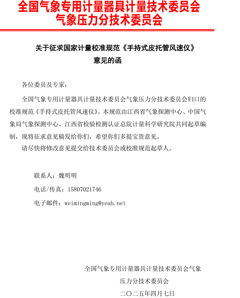 0 《手持式皮托管風(fēng)速儀校準(zhǔn)規(guī)范》征求意見的函.jpg