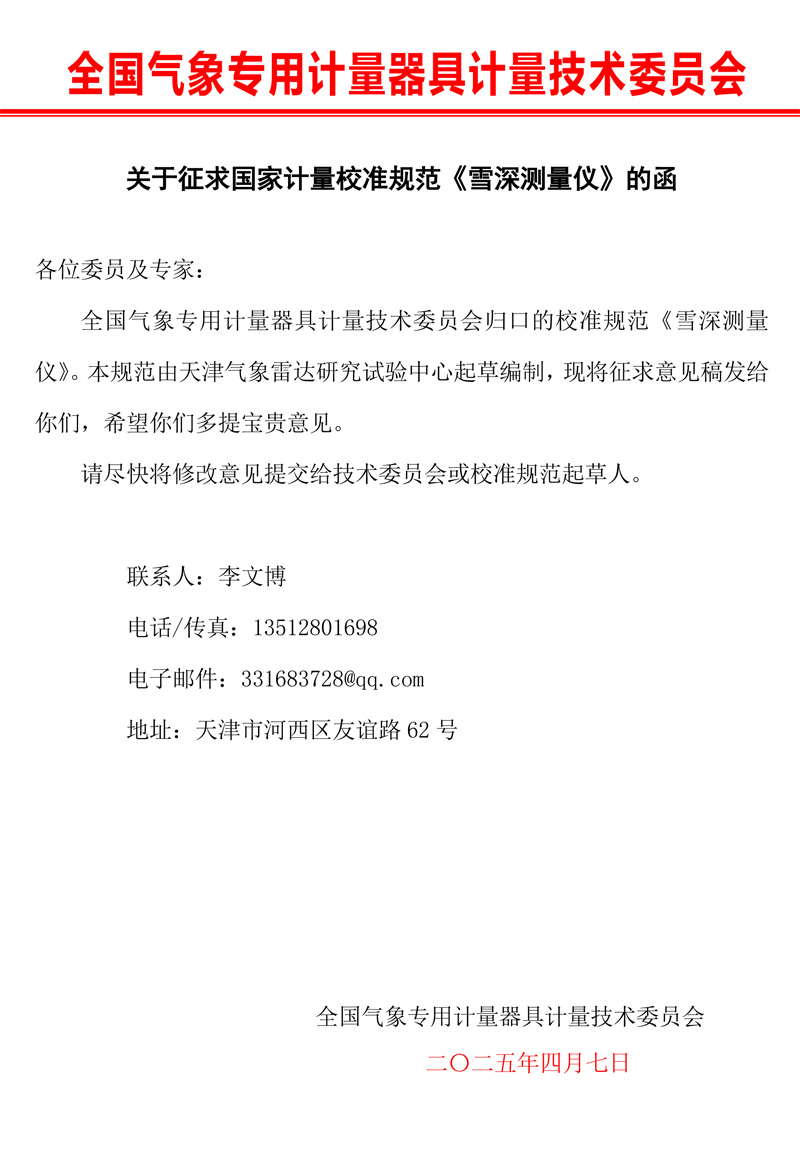 0雪深測量儀校準(zhǔn)規(guī)范征求意見的函(1).jpg