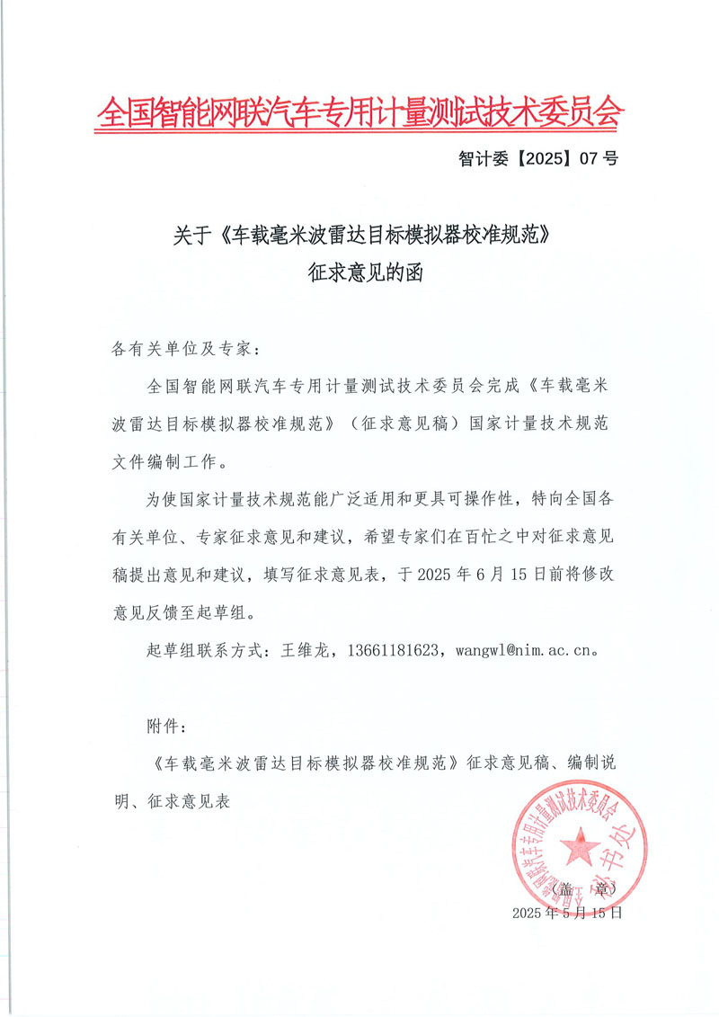 关于《车载毫米波雷达目标模拟器校准规范》征求意见的函.jpg