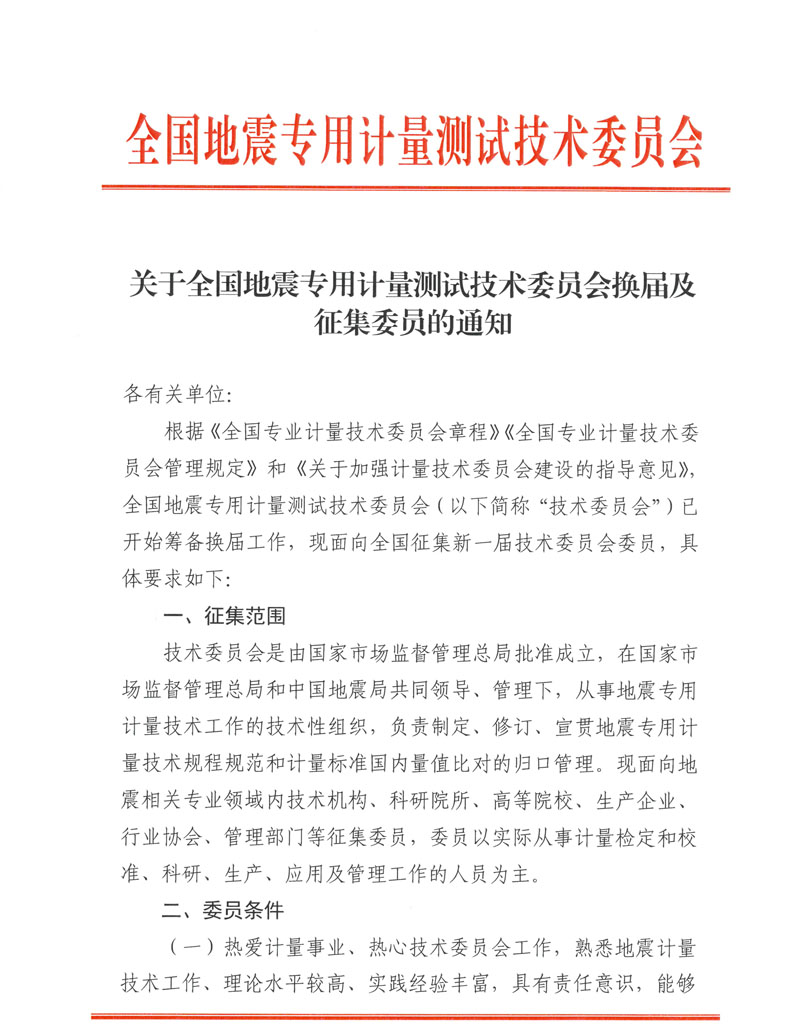 关于全国地震专用计量测试技术委员会换届及征集委员的通知-1.jpg