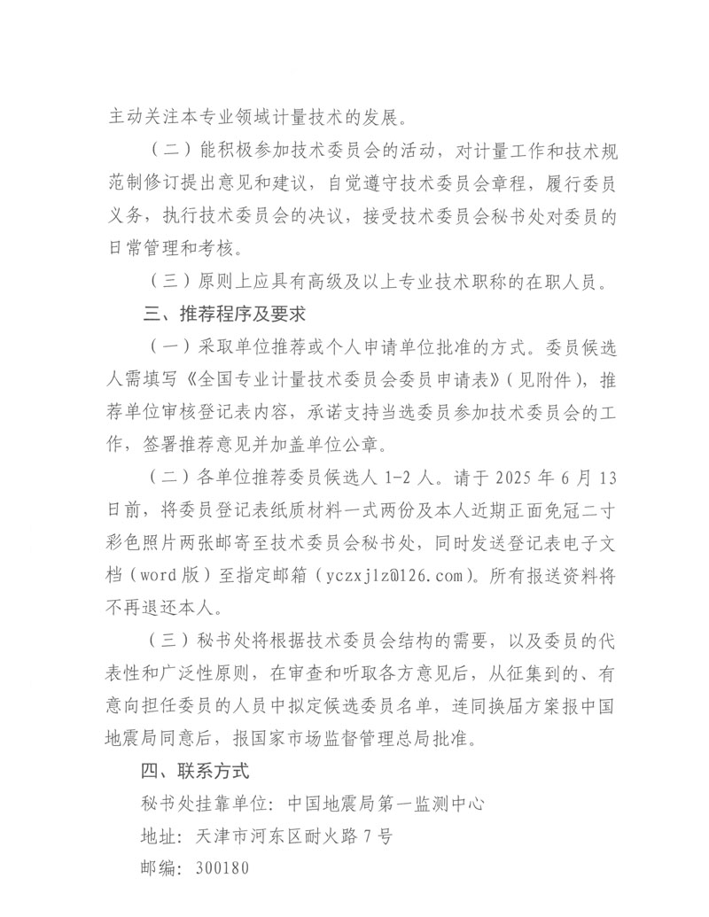 关于全国地震专用计量测试技术委员会换届及征集委员的通知-2.jpg