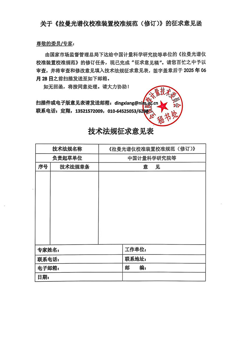 0《拉曼光谱仪校准装置校准规范（修订）》征求意见函.jpg