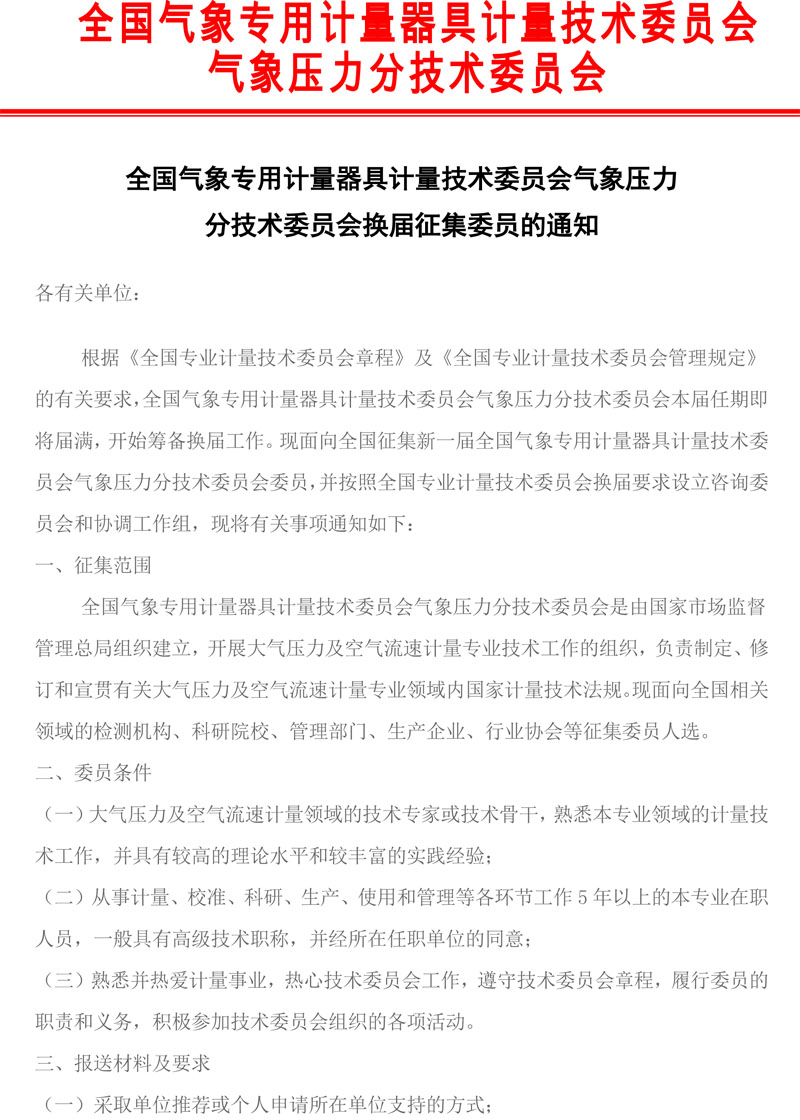 2025年全国气象专用计量器具计量技术委员会气象压力分技术委员会换届征集委员的通知-MTC27-SC1-1.jpg