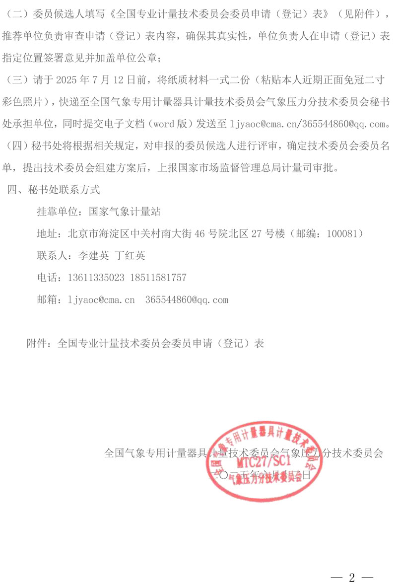 2025年全国气象专用计量器具计量技术委员会气象压力分技术委员会换届征集委员的通知-MTC27-SC1-2.jpg