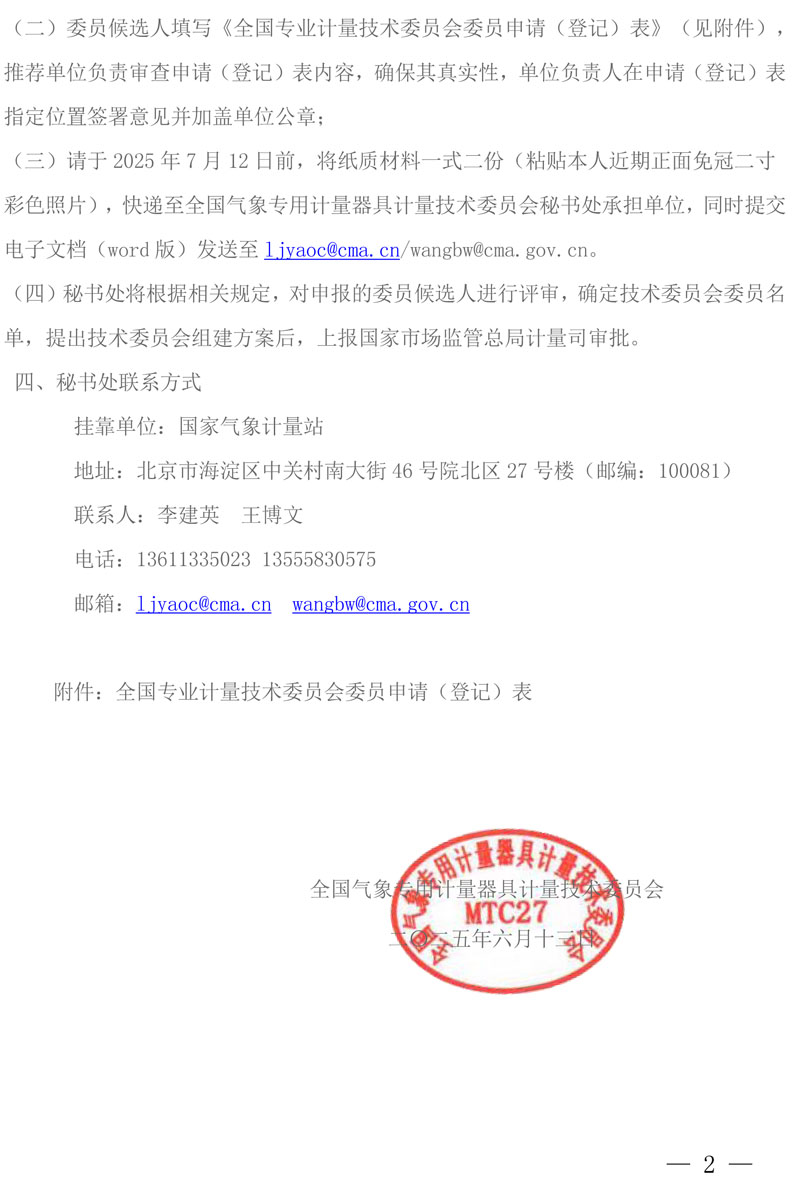 2025年全国气象专用计量器具计量技术委员会换届征集委员的通知-MTC27-2.jpg