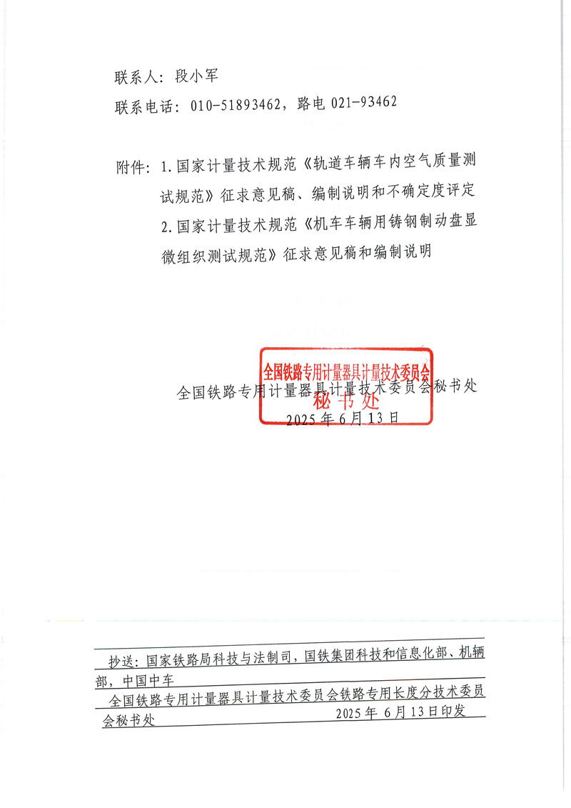 国铁委秘[2025]1号关于《轨道车辆车内空气质量测试规范（征求意见稿）》等2项国家计量技术规范征求意见的通知-2.jpg
