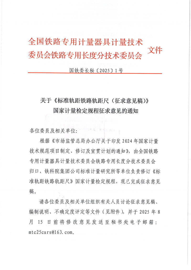 国铁委长秘[2025]1号关于《标准轨距铁路轨距尺（征求意见稿）》国家计量检定规程征求意见的通知-1.jpg