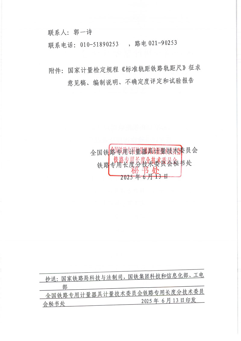 国铁委长秘[2025]1号关于《标准轨距铁路轨距尺（征求意见稿）》国家计量检定规程征求意见的通知-2.jpg