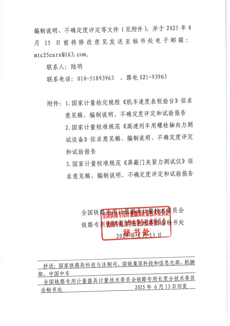 国铁委力电秘[2025]1号关于《机车速度表校验台（征求意见稿）》等3项国家计量技术规范征求意见的通知-2.jpg