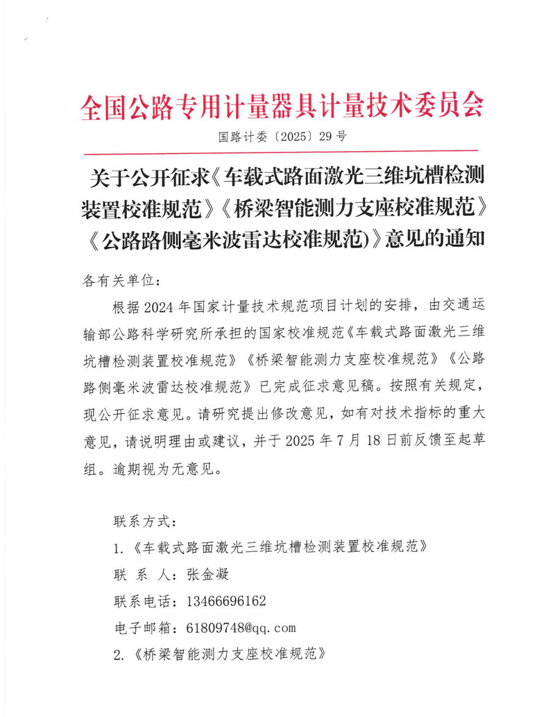 国路计委〔2025〕29号 关于公开征求《车载式路面激光三维坑槽检测装置校准规范》《公路路侧毫米波雷达校准规范)》《桥梁智能测力支座校准规范》意见的通知-1.jpg