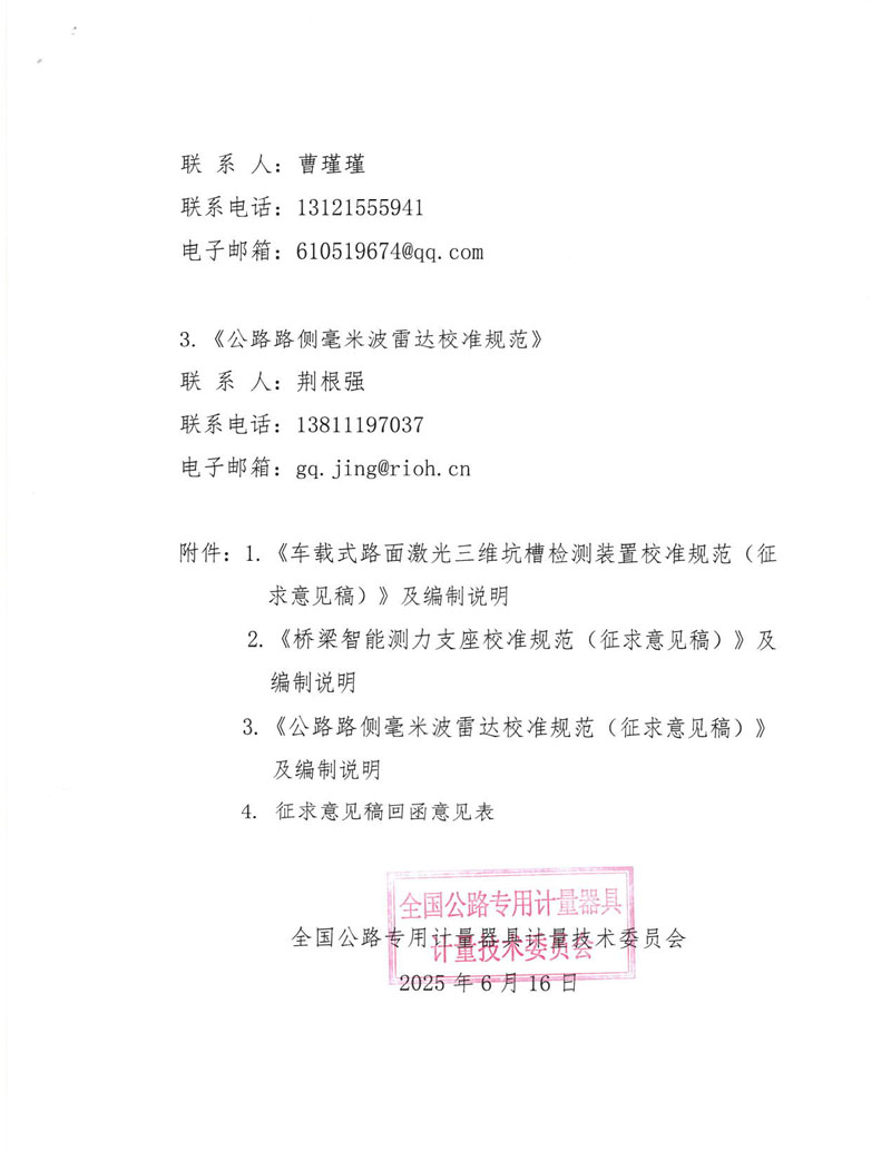 国路计委〔2025〕29号 关于公开征求《车载式路面激光三维坑槽检测装置校准规范》《公路路侧毫米波雷达校准规范)》《桥梁智能测力支座校准规范》意见的通知-2.jpg