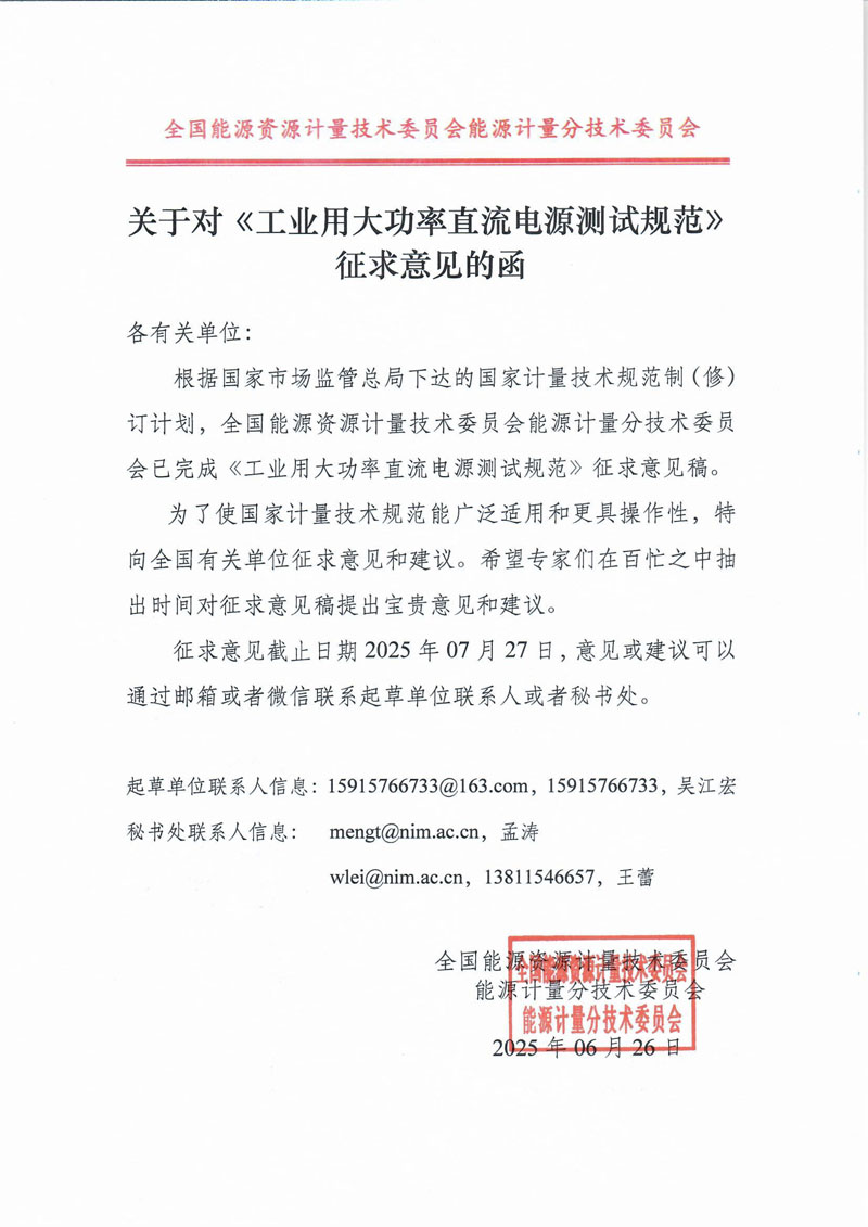 关于对《工业用大功率直流电源测试规范》征求意见的函.jpg