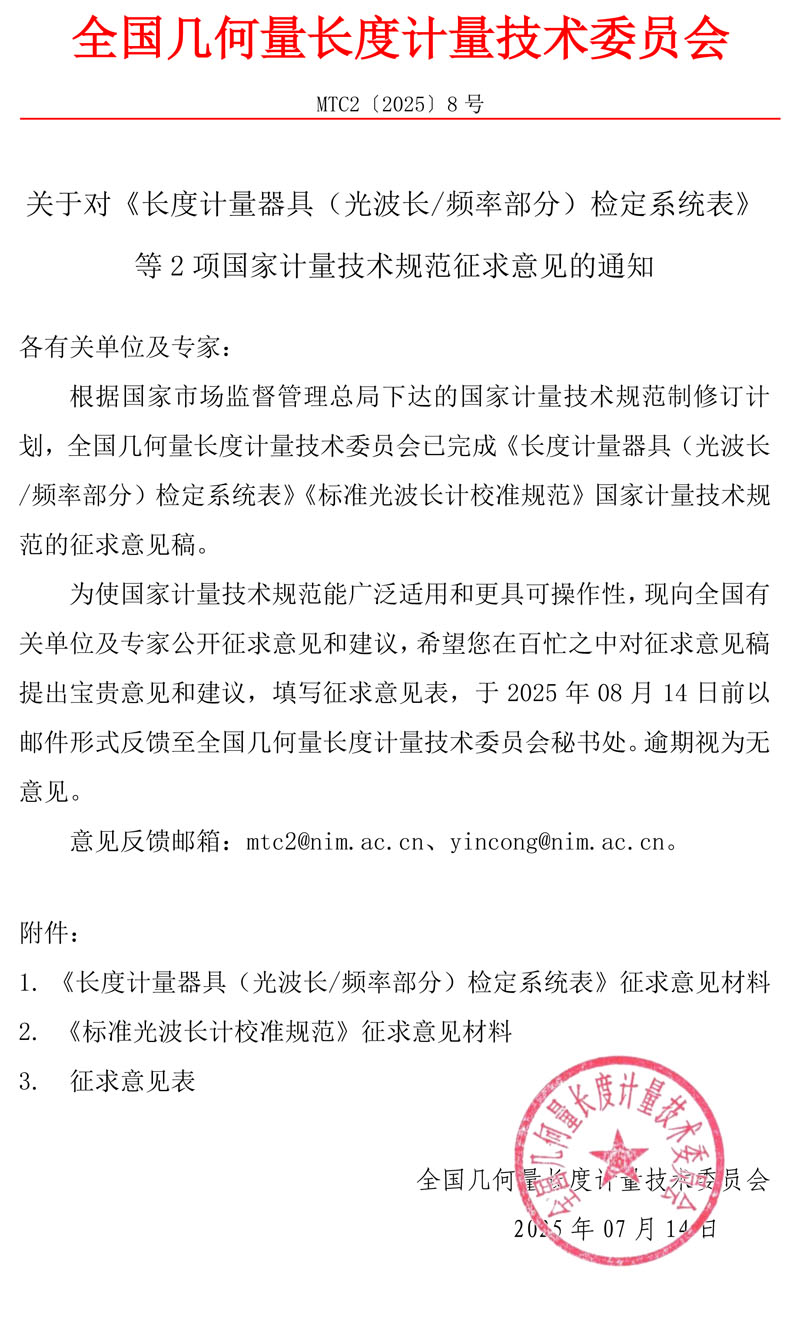 MTC2[2025]8号 征求意见函 - 带章.jpg