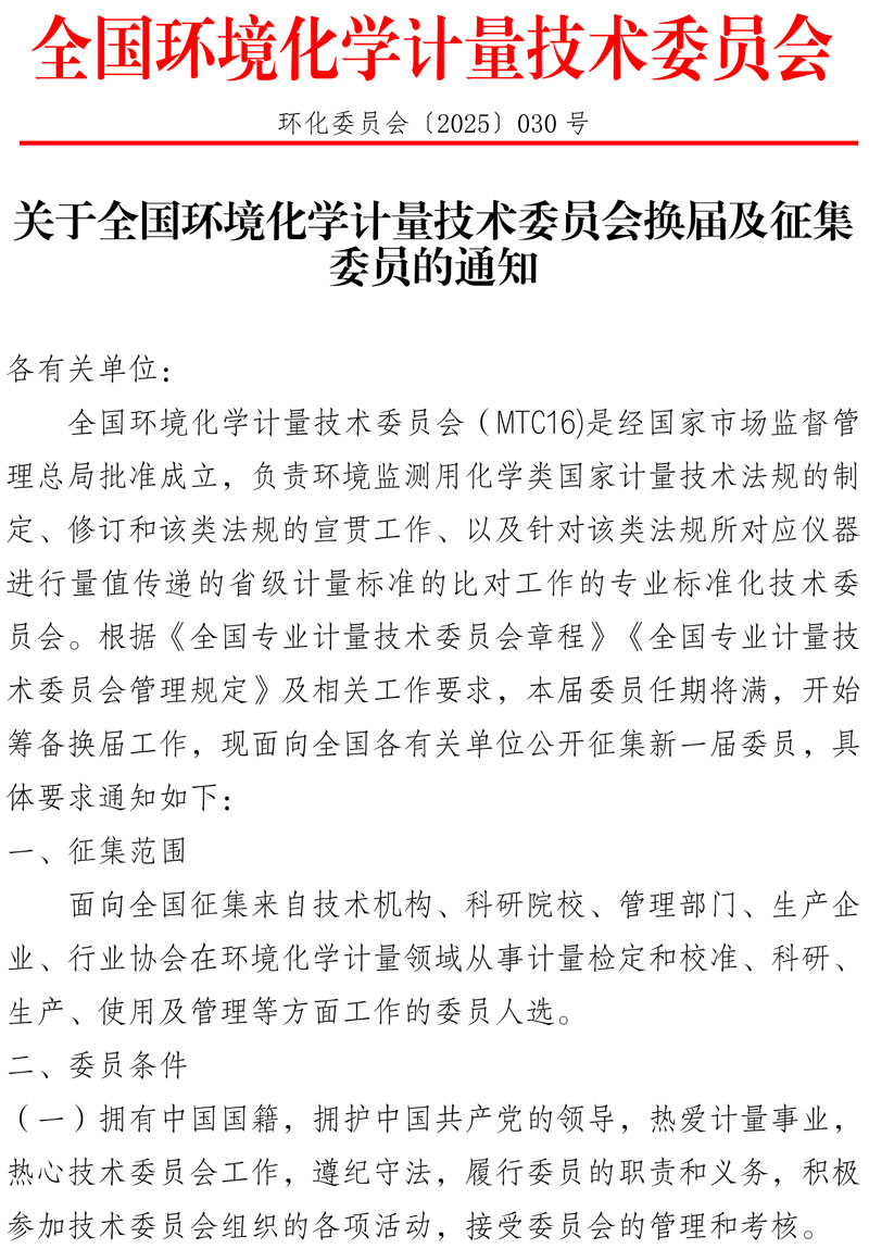 环化委员会〔2025〕030号-关于全国环境化学计量技术委员会换届及征集委员的通知-1.jpg
