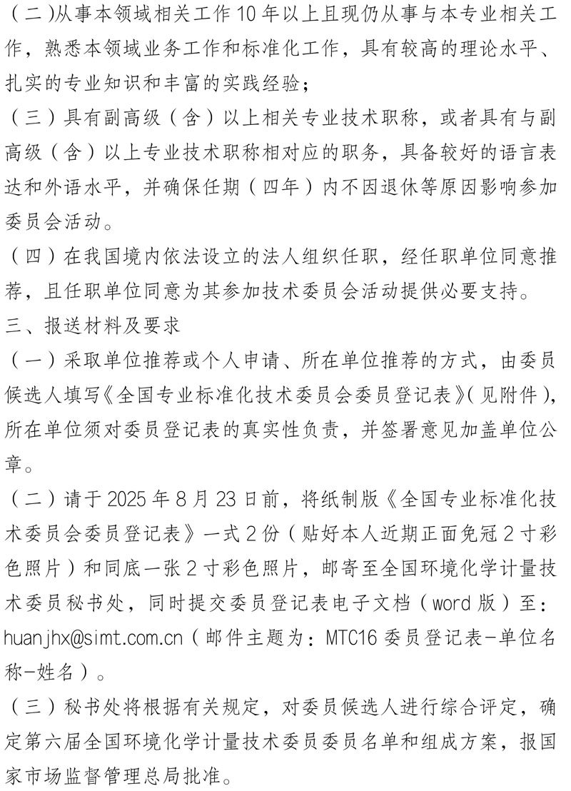 环化委员会〔2025〕030号-关于全国环境化学计量技术委员会换届及征集委员的通知-2.jpg