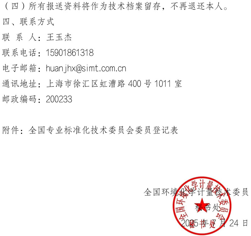 环化委员会〔2025〕030号-关于全国环境化学计量技术委员会换届及征集委员的通知-3.jpg