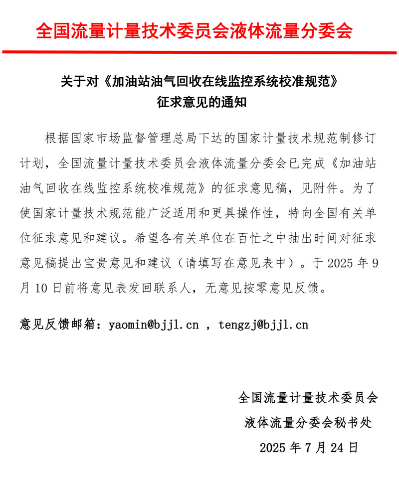 《加油站油氣回收在線監(jiān)控系統(tǒng)校準規(guī)范》意見征求函2025MTC3SC1.jpg