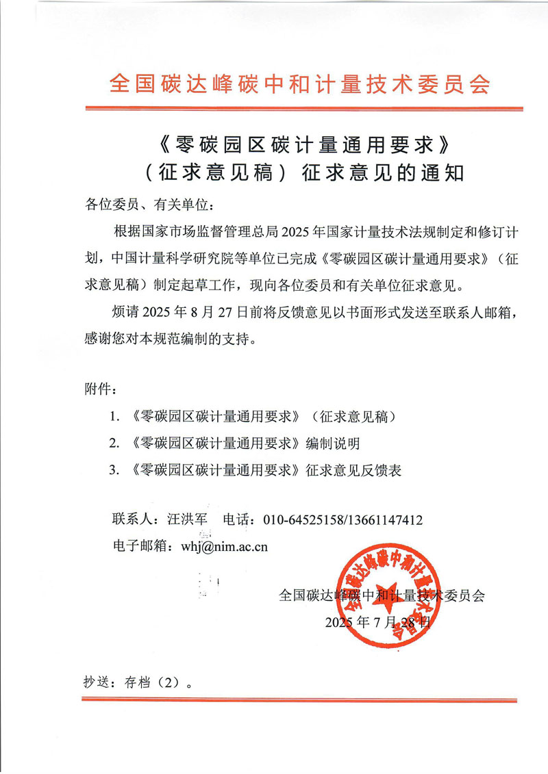 《零碳园区碳计量通用要求》征求意见通知.jpg