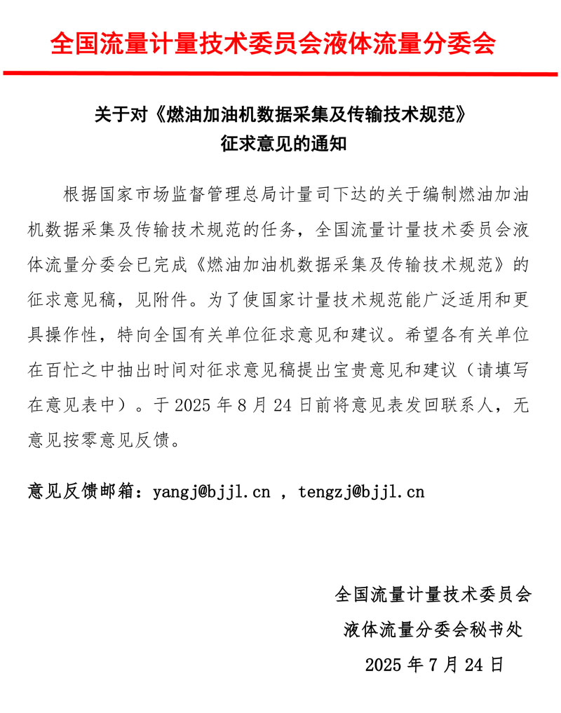 《燃油加油机数据采集及传输技术规范》意见征求函2025MTC3SC1.jpg