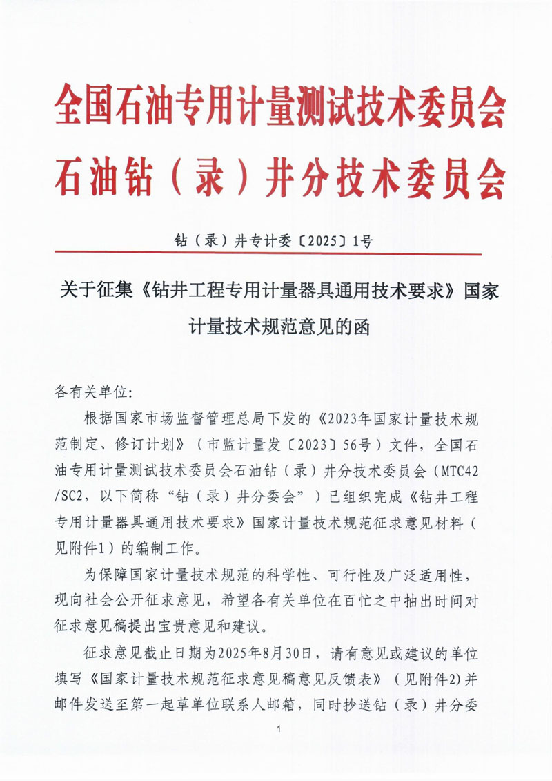 关于征集《钻井工程专用计量器具通用技术要求》国家计量技术规范意见的函-1.jpg