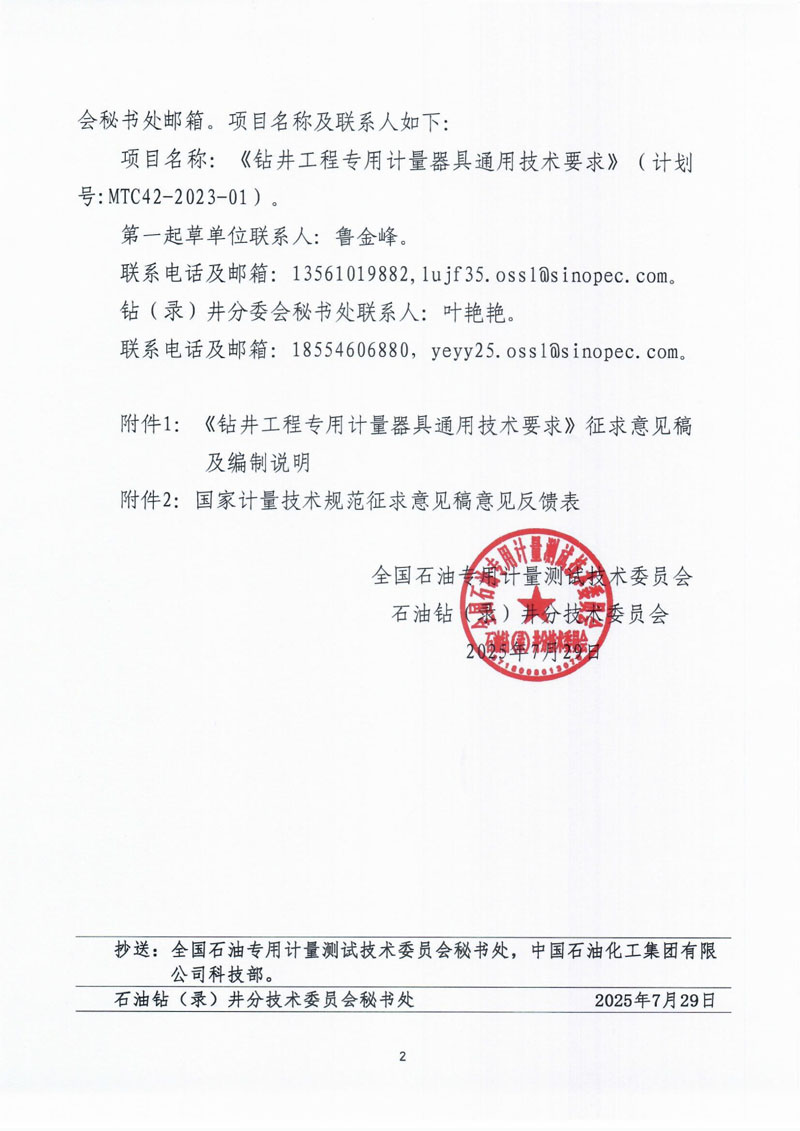 关于征集《钻井工程专用计量器具通用技术要求》国家计量技术规范意见的函-2.jpg