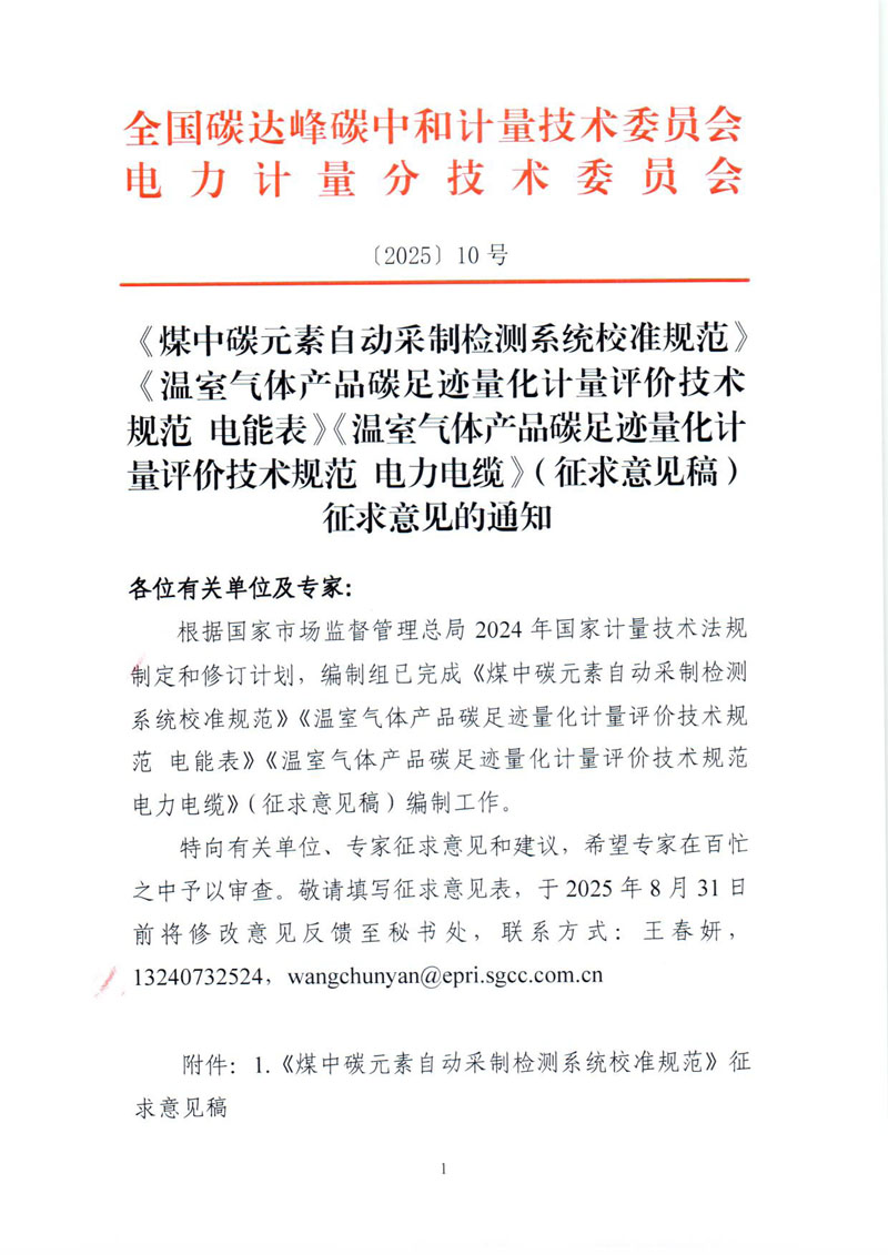 《煤中碳元素自动采制检测系统校准规范》《温室气体产品碳足迹量化计量评价技术规范 电能表》《温室气体产品碳足迹量化计量评价技术规范 电力电缆》（征求意见稿）征求意见的通知-1.jpg