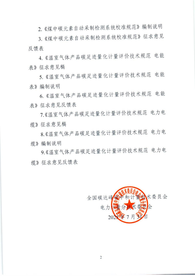 《煤中碳元素自动采制检测系统校准规范》《温室气体产品碳足迹量化计量评价技术规范 电能表》《温室气体产品碳足迹量化计量评价技术规范 电力电缆》（征求意见稿）征求意见的通知-2.jpg