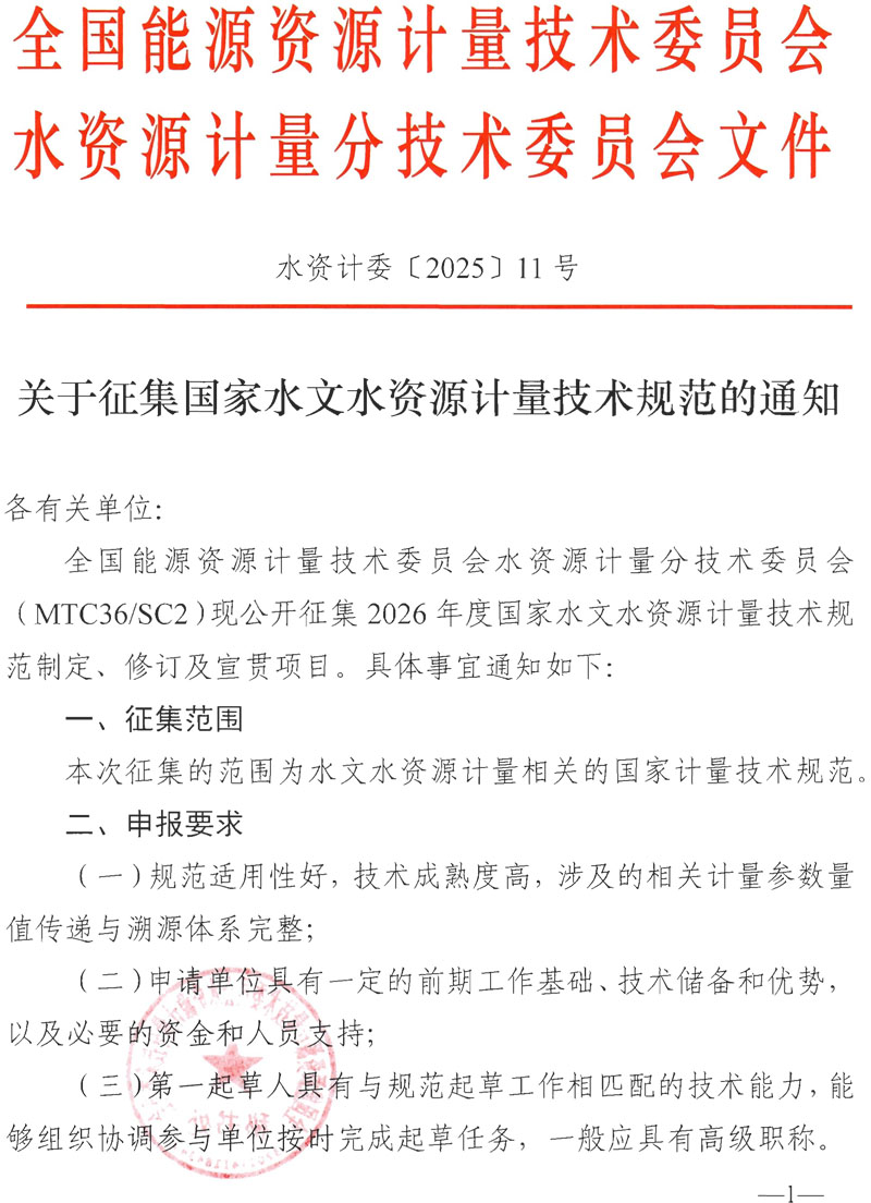 水资计委2025-11号 关于征集国家水文水资源计量技术规范的通知-1.jpg