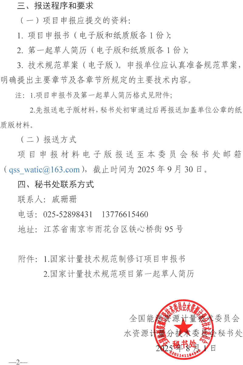 水资计委2025-11号 关于征集国家水文水资源计量技术规范的通知-2.jpg