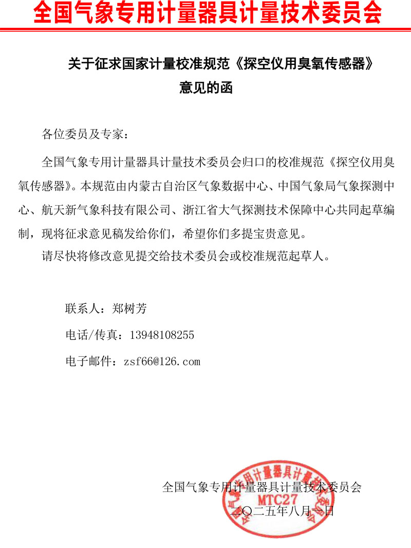 0-《探空仪用臭氧传感器校准规范》征求意见的函.jpg