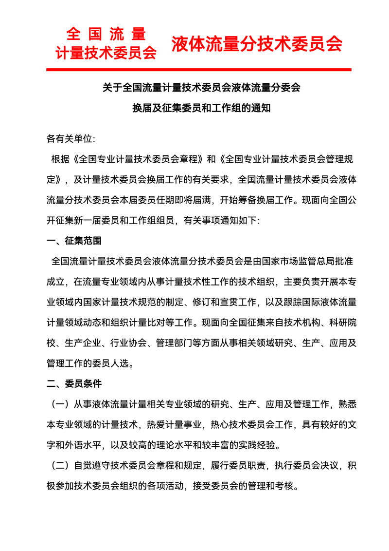 关于全国流量计量技术委员会液体流量分委会换届及征集委员和工作组的通知-1.jpg