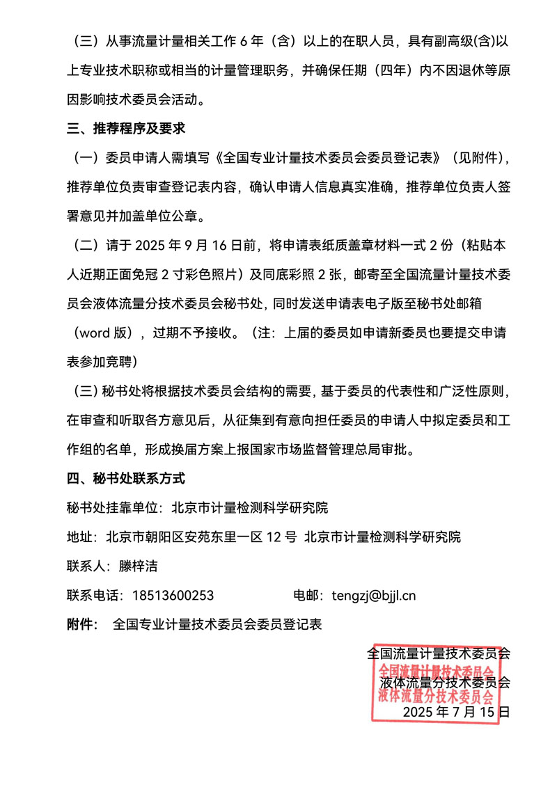 关于全国流量计量技术委员会液体流量分委会换届及征集委员和工作组的通知-2.jpg