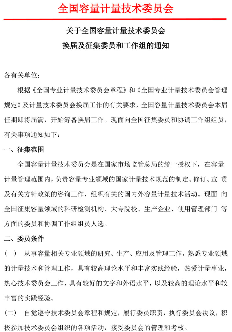 关于全国容量计量技术委员会换届征集委员的通知2025-1.jpg